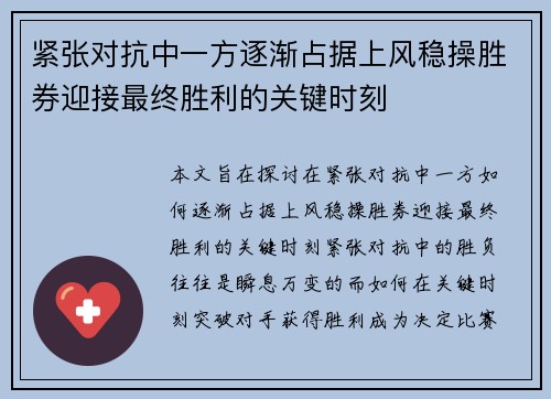 紧张对抗中一方逐渐占据上风稳操胜券迎接最终胜利的关键时刻