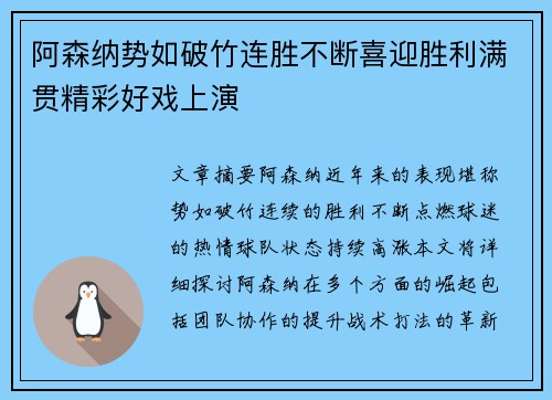 阿森纳势如破竹连胜不断喜迎胜利满贯精彩好戏上演 阿森纳势如破竹连胜不断喜迎胜利满贯精彩好戏上演