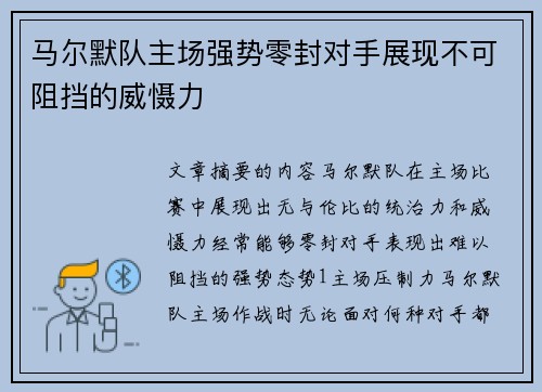 马尔默队主场强势零封对手展现不可阻挡的威慑力