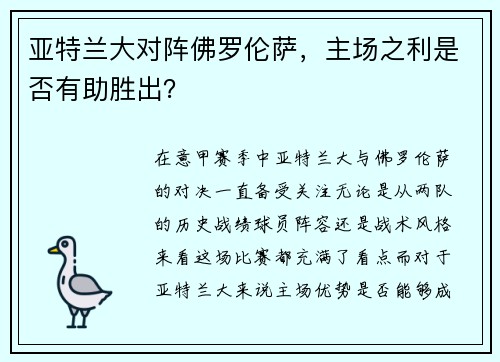 亚特兰大对阵佛罗伦萨，主场之利是否有助胜出？