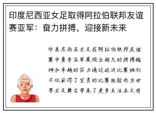 印度尼西亚女足取得阿拉伯联邦友谊赛亚军：奋力拼搏，迎接新未来