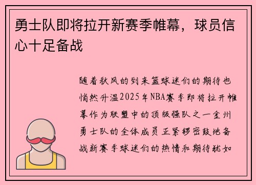 勇士队即将拉开新赛季帷幕，球员信心十足备战