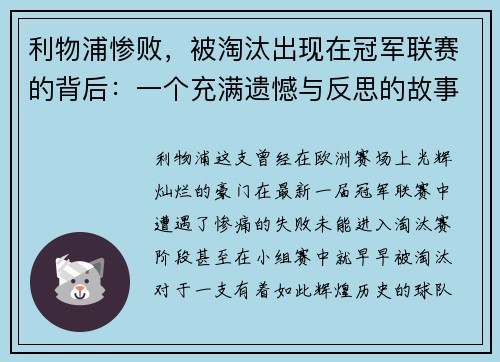 利物浦惨败，被淘汰出现在冠军联赛的背后：一个充满遗憾与反思的故事