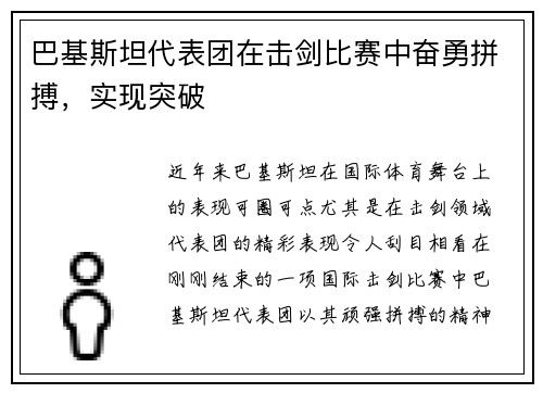 巴基斯坦代表团在击剑比赛中奋勇拼搏，实现突破