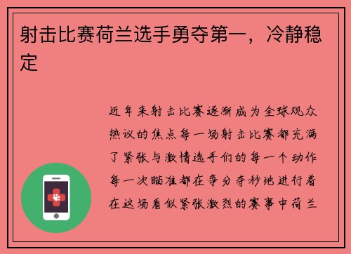 射击比赛荷兰选手勇夺第一，冷静稳定