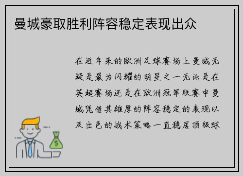 曼城豪取胜利阵容稳定表现出众