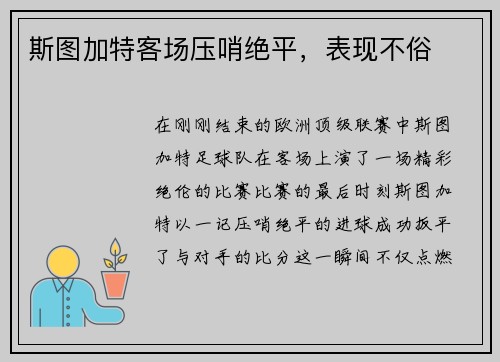 斯图加特客场压哨绝平，表现不俗