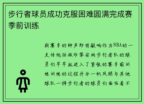 步行者球员成功克服困难圆满完成赛季前训练