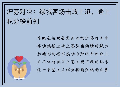 沪苏对决：绿城客场击败上港，登上积分榜前列