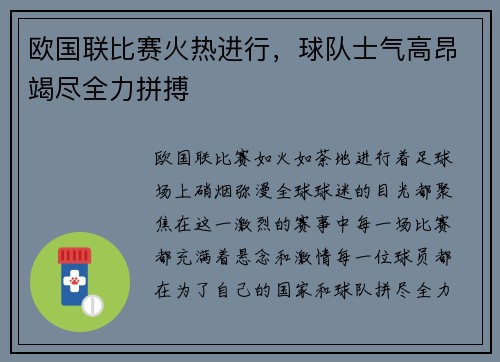欧国联比赛火热进行，球队士气高昂竭尽全力拼搏
