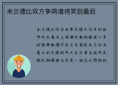 米兰德比双方争鸣谁将笑到最后