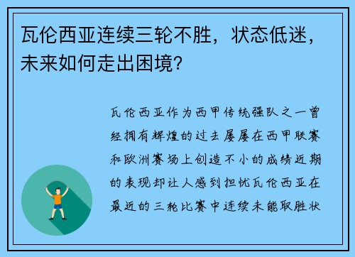 瓦伦西亚连续三轮不胜，状态低迷，未来如何走出困境？