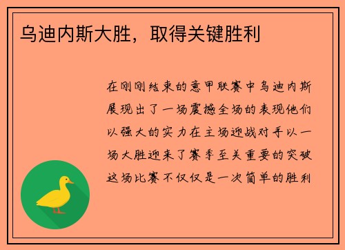乌迪内斯大胜，取得关键胜利