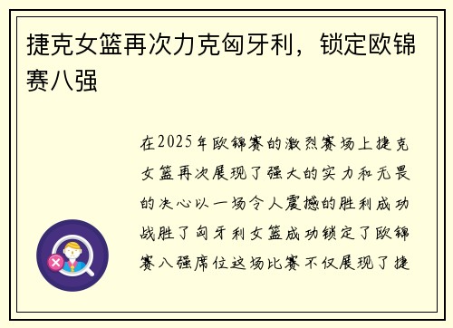 捷克女篮再次力克匈牙利，锁定欧锦赛八强