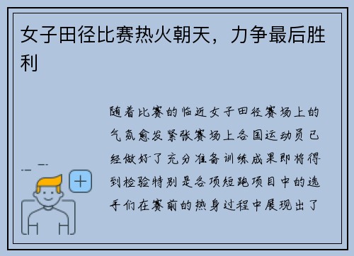 女子田径比赛热火朝天，力争最后胜利