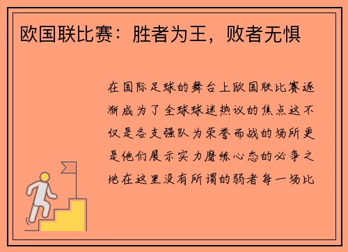 欧国联比赛：胜者为王，败者无惧
