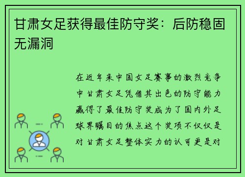 甘肃女足获得最佳防守奖：后防稳固无漏洞