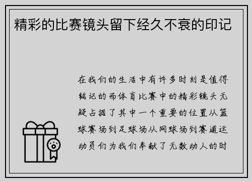 精彩的比赛镜头留下经久不衰的印记