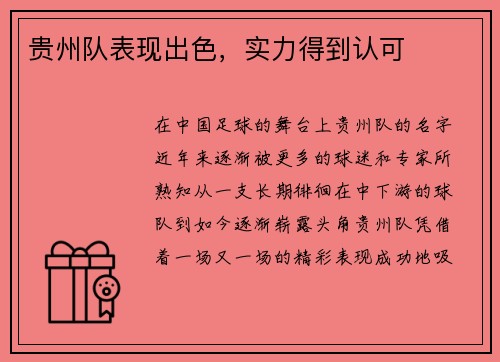 贵州队表现出色，实力得到认可