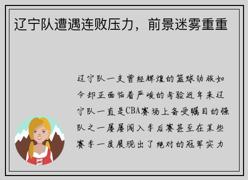 辽宁队遭遇连败压力，前景迷雾重重