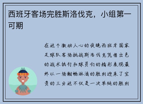 西班牙客场完胜斯洛伐克，小组第一可期