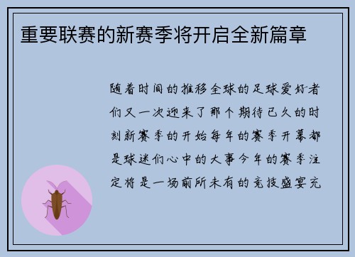 重要联赛的新赛季将开启全新篇章
