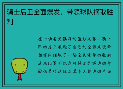 骑士后卫全面爆发，带领球队摘取胜利