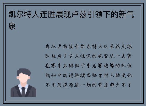 凯尔特人连胜展现卢兹引领下的新气象