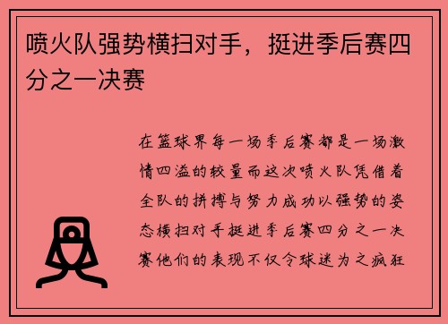 喷火队强势横扫对手，挺进季后赛四分之一决赛