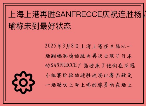 上海上港再胜SANFRECCE庆祝连胜杨立瑜称未到最好状态