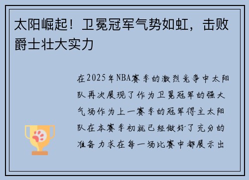 太阳崛起！卫冕冠军气势如虹，击败爵士壮大实力