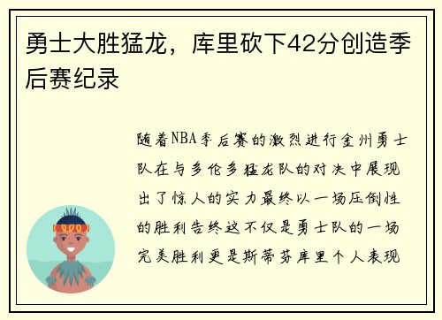 勇士大胜猛龙，库里砍下42分创造季后赛纪录