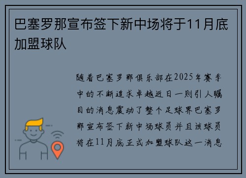 巴塞罗那宣布签下新中场将于11月底加盟球队