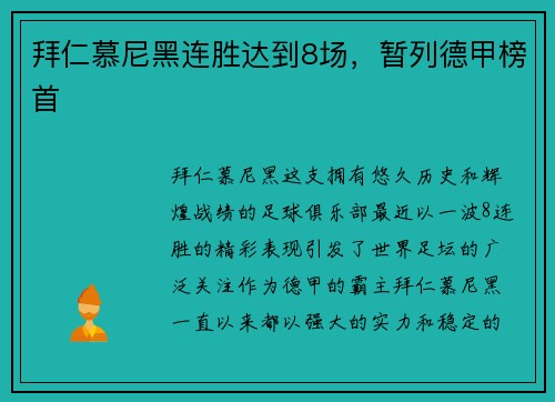 拜仁慕尼黑连胜达到8场，暂列德甲榜首