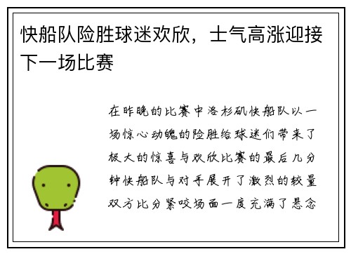 快船队险胜球迷欢欣，士气高涨迎接下一场比赛