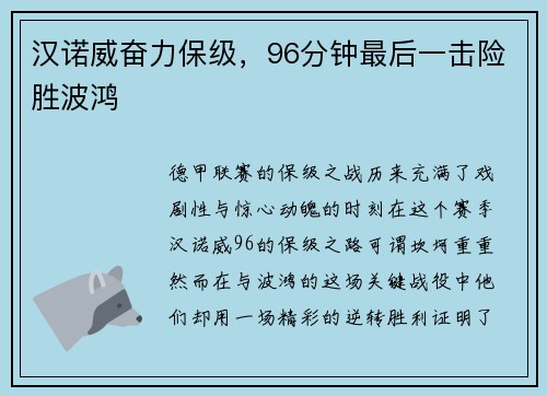 汉诺威奋力保级，96分钟最后一击险胜波鸿