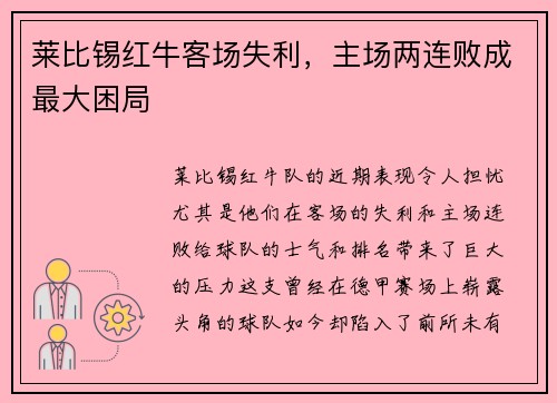 莱比锡红牛客场失利，主场两连败成最大困局