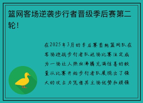 篮网客场逆袭步行者晋级季后赛第二轮！