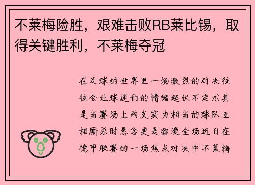 不莱梅险胜，艰难击败RB莱比锡，取得关键胜利，不莱梅夺冠
