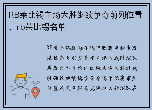 RB莱比锡主场大胜继续争夺前列位置，rb莱比锡名单
