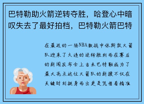 巴特勒助火箭逆转夺胜，哈登心中暗叹失去了最好拍档，巴特勒火箭巴特勒交易