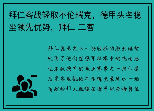 拜仁客战轻取不伦瑞克，德甲头名稳坐领先优势，拜仁 二客