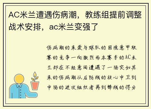 AC米兰遭遇伤病潮，教练组提前调整战术安排，ac米兰变强了