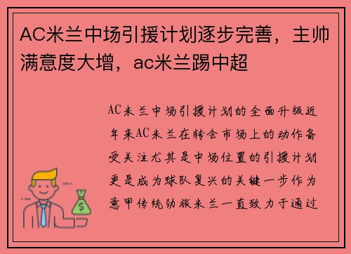 AC米兰中场引援计划逐步完善，主帅满意度大增，ac米兰踢中超