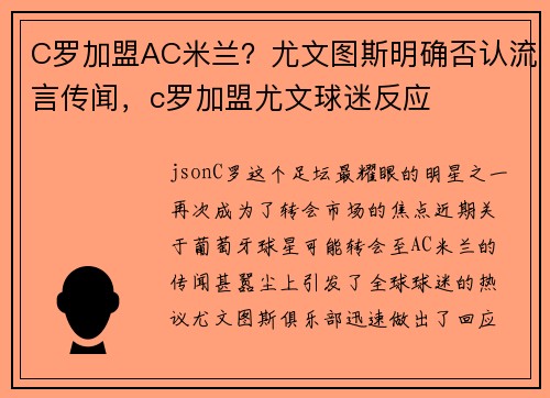 C罗加盟AC米兰？尤文图斯明确否认流言传闻，c罗加盟尤文球迷反应
