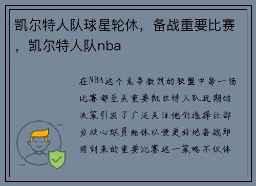 凯尔特人队球星轮休，备战重要比赛，凯尔特人队nba