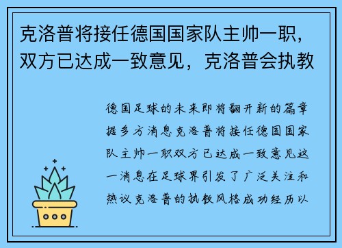 克洛普将接任德国国家队主帅一职，双方已达成一致意见，克洛普会执教德国队吗
