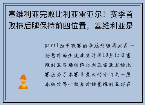 塞维利亚完败比利亚雷亚尔！赛季首败拖后腿保持前四位置，塞维利亚是强队吗