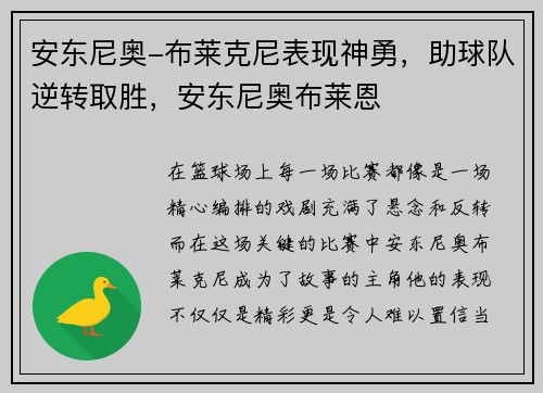 安东尼奥-布莱克尼表现神勇，助球队逆转取胜，安东尼奥布莱恩