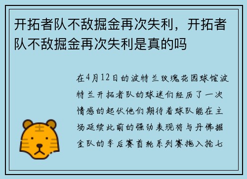 开拓者队不敌掘金再次失利，开拓者队不敌掘金再次失利是真的吗